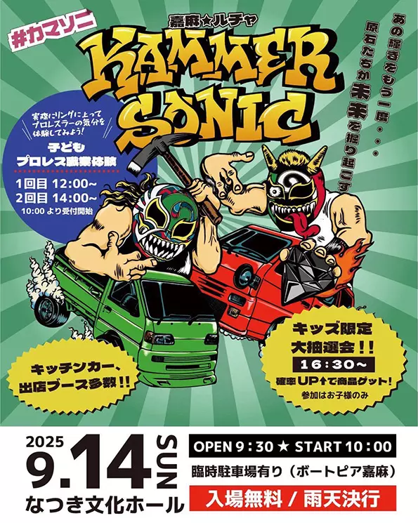 嘉麻】9月14日（日）、なつき文化ホールで「カマーソニック2025」が