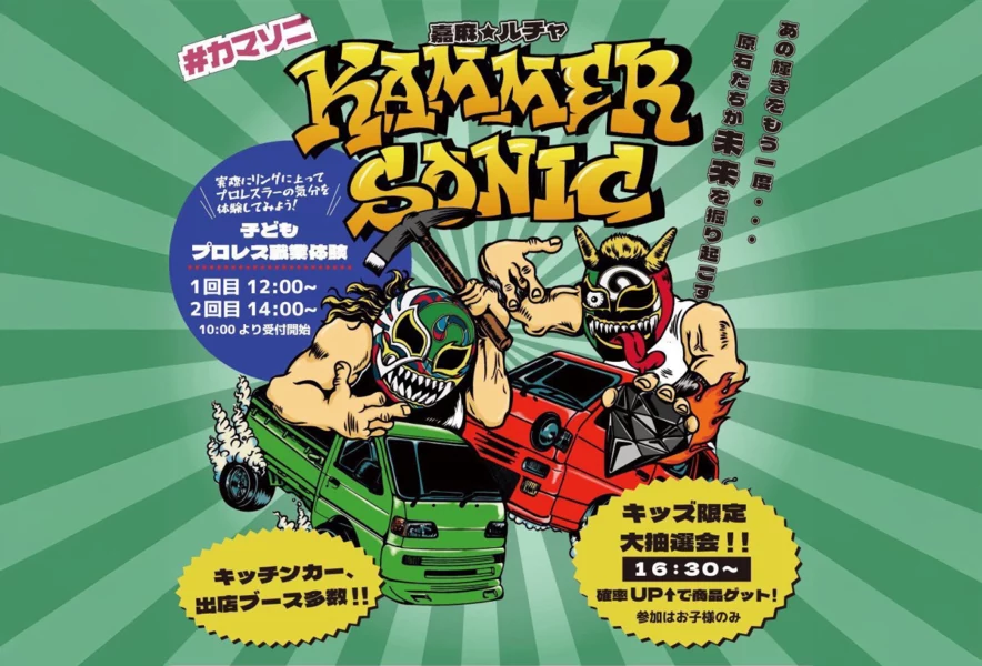 嘉麻】9月14日（日）、なつき文化ホールで「カマーソニック2025」が