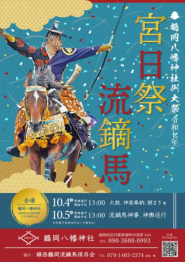 香春】10月4日（土）・5日（日）、鶴岡八幡神社にて「宮日祭」が行われ