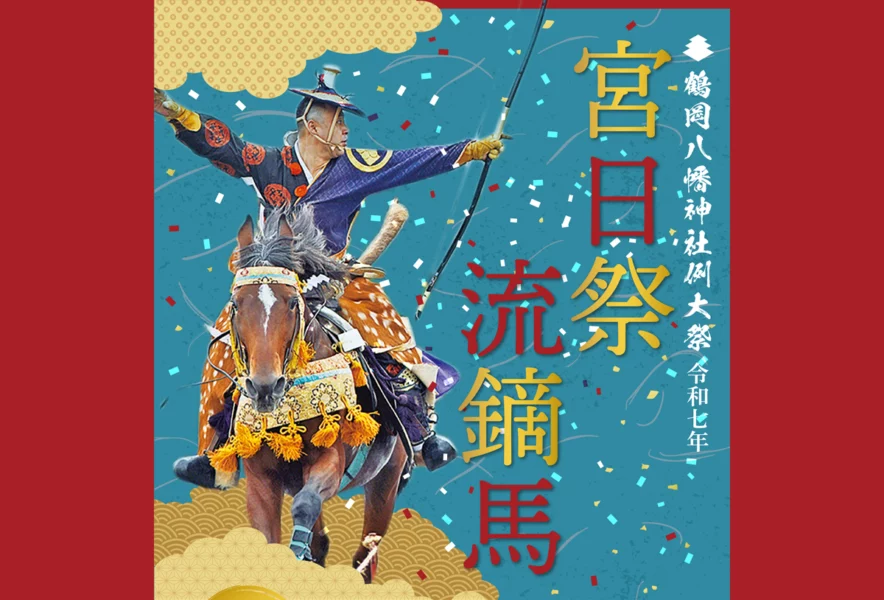 香春】10月4日（土）・5日（日）、鶴岡八幡神社にて「宮日祭」が行われ