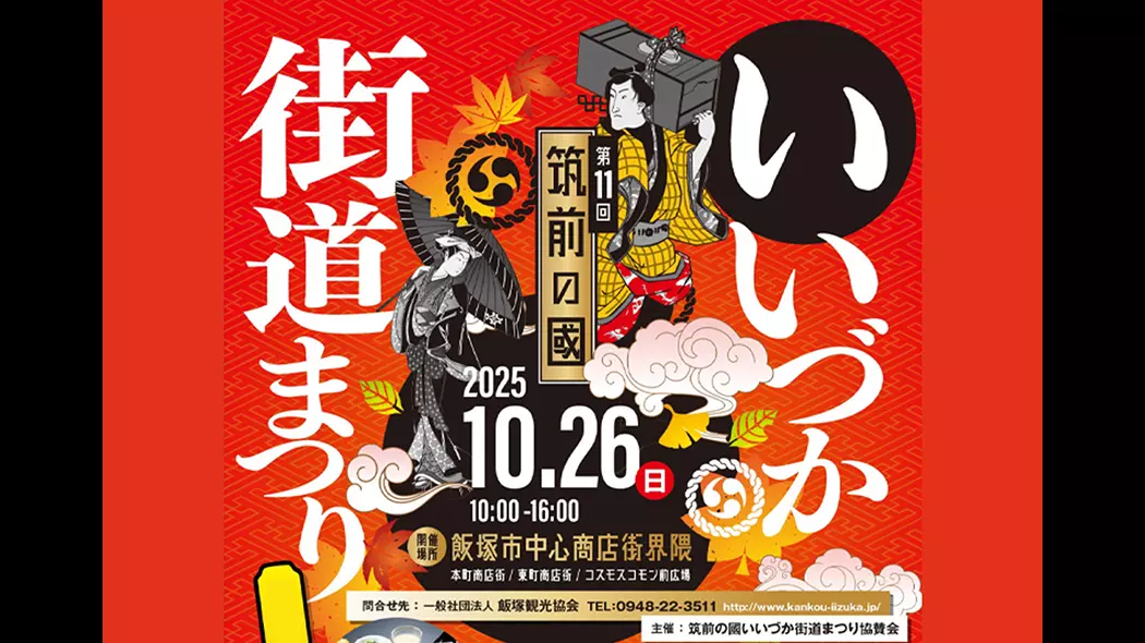 第11回 筑前の國いいづか街道まつり - 筑豊情報マガジンWING