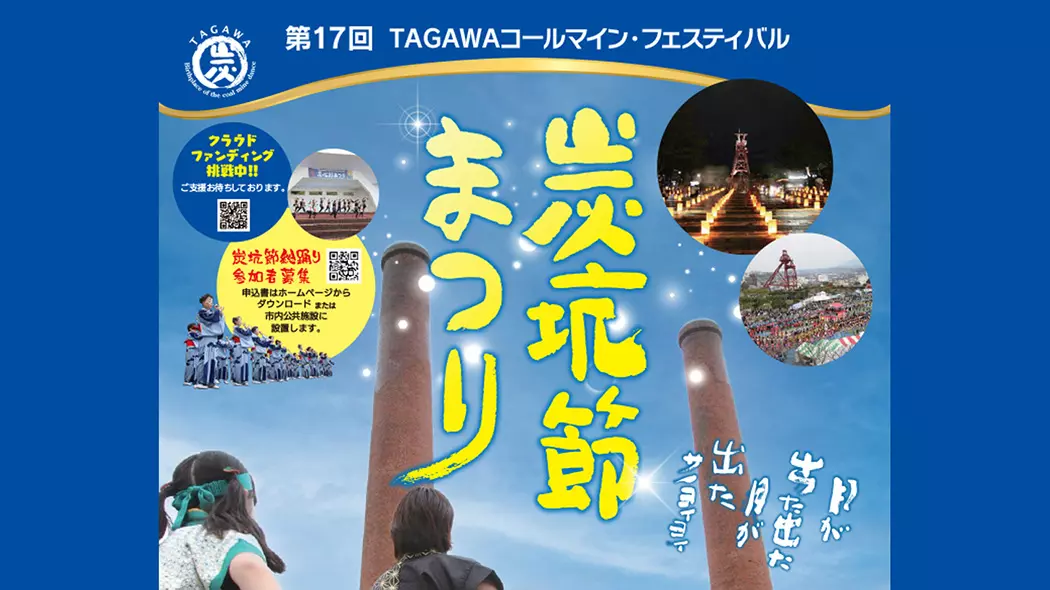第17回 TAGAWAコールマイン・フェスティバル ～炭坑節まつり～ - 筑豊