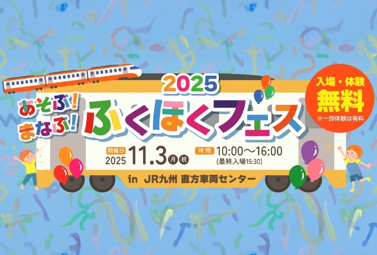あそぶ！まなぶ！ふくほくフェス2025