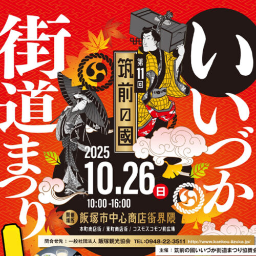 飯塚】10月26日（日）飯塚市中心商店街界隈で「第11回 筑前の國いい