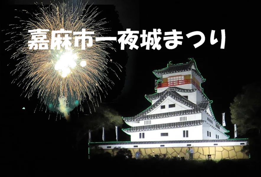 嘉麻】「第33回 嘉麻市一夜城まつり」開催。11月8日（土）には約1,000