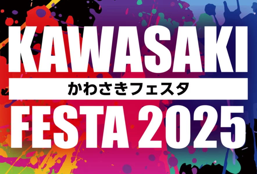 川崎】10月26日（日）、川崎町民運動公園で「かわさきフェスタ2025