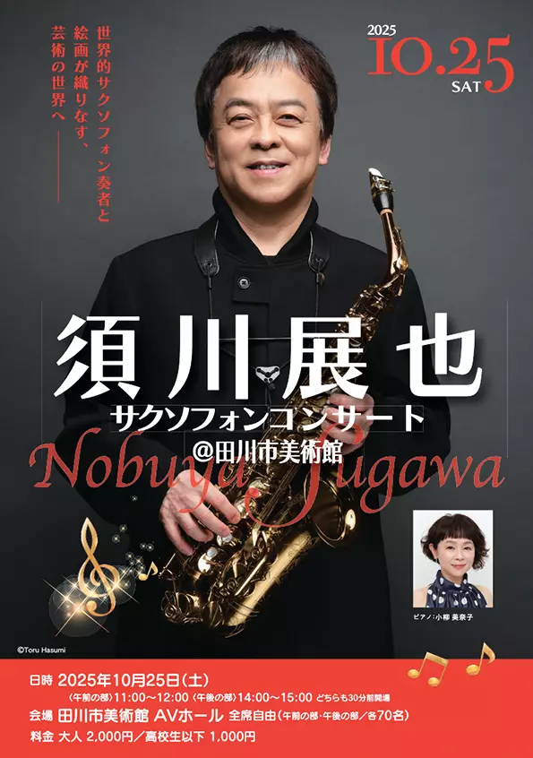 田川】10月25日（土）、田川市美術館で「須川展也 サクソフォン
