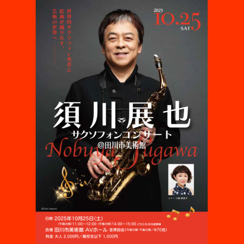 田川】10月25日（土）、田川市美術館で「須川展也 サクソフォン