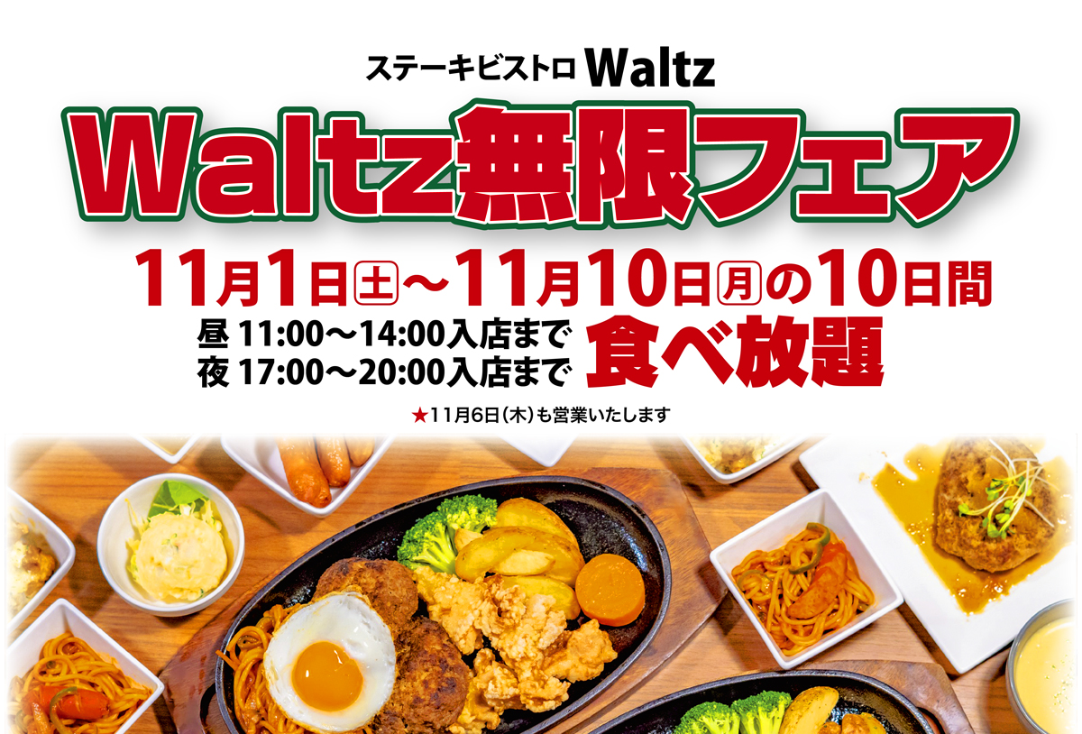 飯塚】ステーキビストロWaltzで食べ放題が開催！期間は11月1日（土