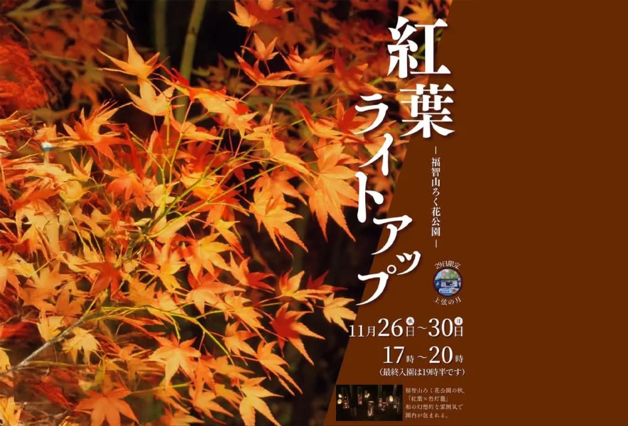 直方】11月26日（水）～30日（日）、福智山ろく花公園で「紅葉ライト