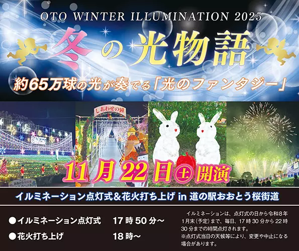道の駅 おおとう桜街道イルミネーション2025 - 筑豊情報マガジンWING