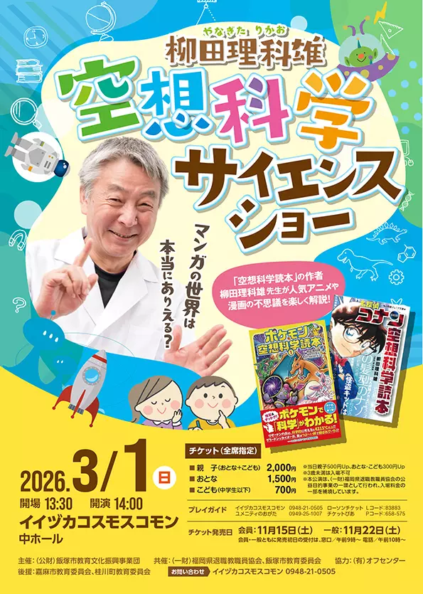 柳田理科雄 空想科学サイエンスショー - 筑豊情報マガジンWING