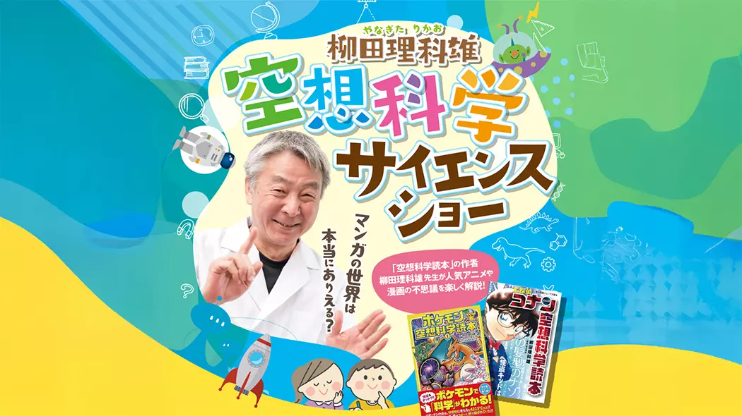 柳田理科雄 空想科学サイエンスショー - 筑豊情報マガジンWING
