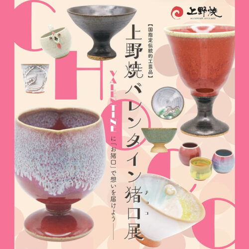 福智】2月1日から上野焼陶芸館で、第19回 上野焼バレンタイン猪口