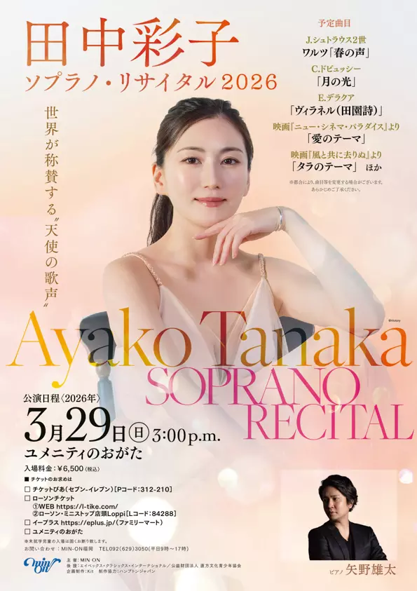 直方】3月29日（日）ユメニティのおがたにて「田中彩子 ソプラノ