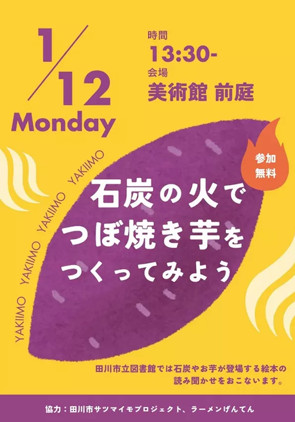 田川】1月12日（月・祝）、田川市美術館で「石炭の火でつぼ焼き芋を