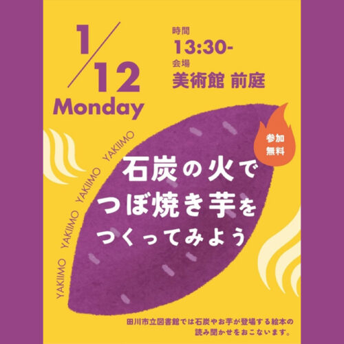 田川】1月12日（月・祝）、田川市美術館で「石炭の火でつぼ焼き芋を