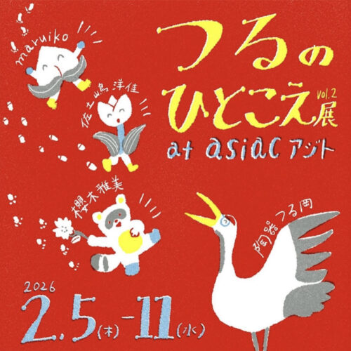 飯塚】2月5日（木）～2月11日（水）、asiacで「つるのひとこえ展 vol.2