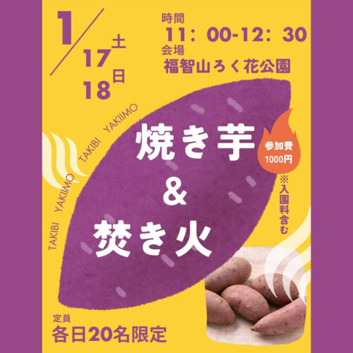 直方】1月17日（土）・18日（日）、福智山ろく花公園で「焼き芋