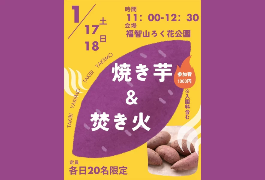 直方】1月17日（土）・18日（日）、福智山ろく花公園で「焼き芋