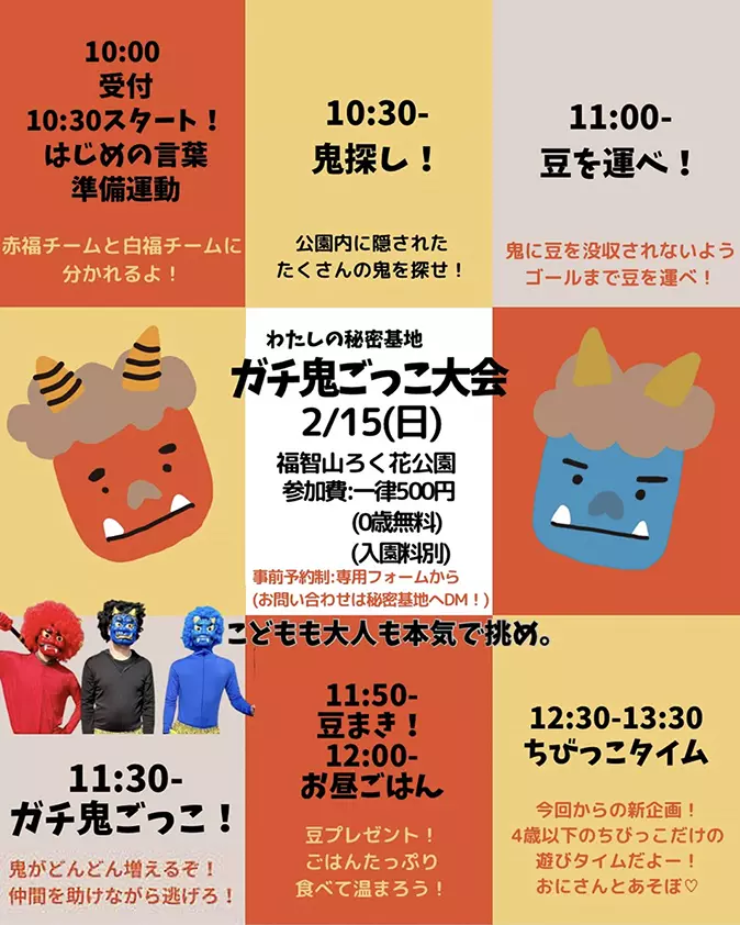 直方】2月15日（日）、福智山ろく花公園で「ガチ鬼ごっこ大会」が開催