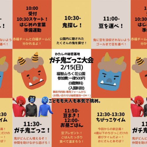 オトイロハ 鬼遊戯 おにごっこ 直方】2月15日（日）、福智山ろく花公園で「ガチ鬼ごっこ大会」が開催