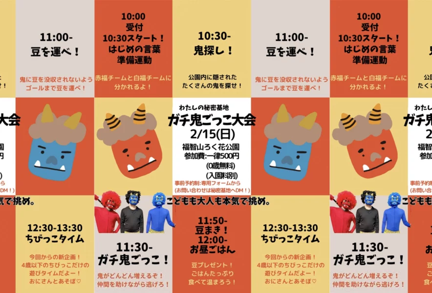 直方】2月15日（日）、福智山ろく花公園で「ガチ鬼ごっこ大会」が開催