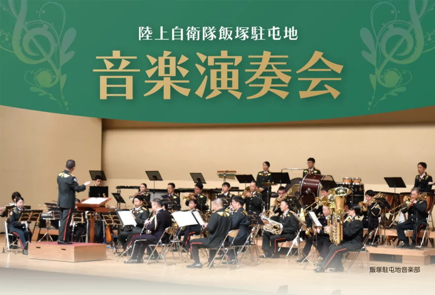 宮若・飯塚】陸上自衛隊飯塚駐屯地音楽部 音楽演奏会が開催されます