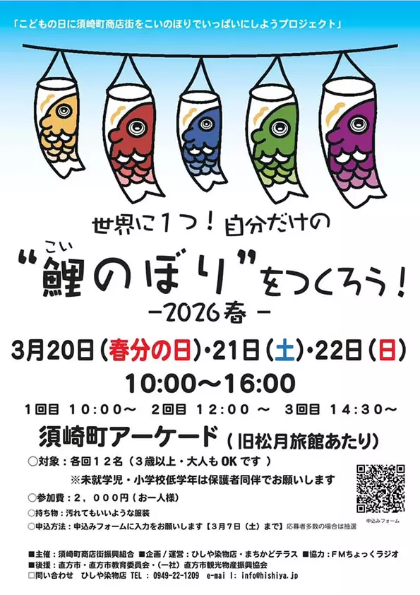 直方】3月20日（金・祝）・21日（土）・22日（日）、須崎町アーケード