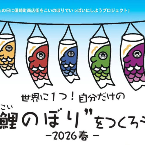直方】3月20日（金・祝）・21日（土）・22日（日）、須崎町アーケード