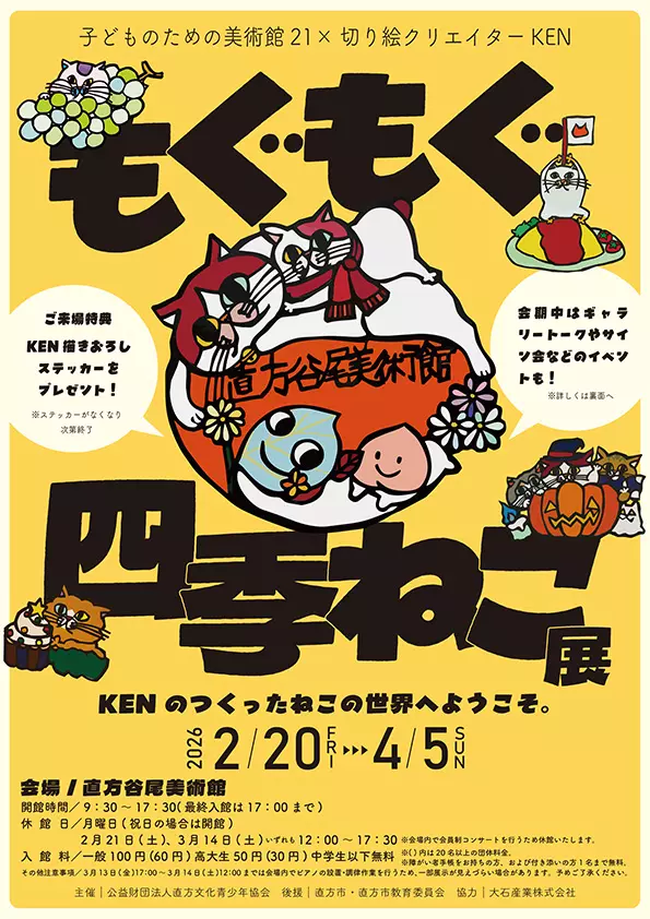 子どものための美術館21×切り絵クリエイターKEN「もぐもぐ四季ねこ展