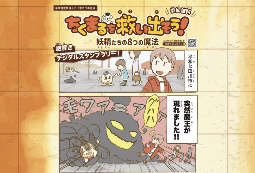 田川】へいちくに乗って謎解きに挑戦！デジタルスタンプラリー開催中