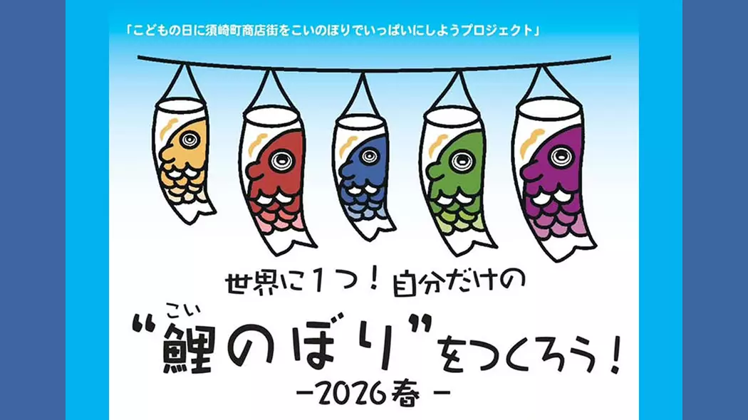 世界に1つ！自分だけの“鯉のぼり”をつくろう！2026春 - 筑豊情報