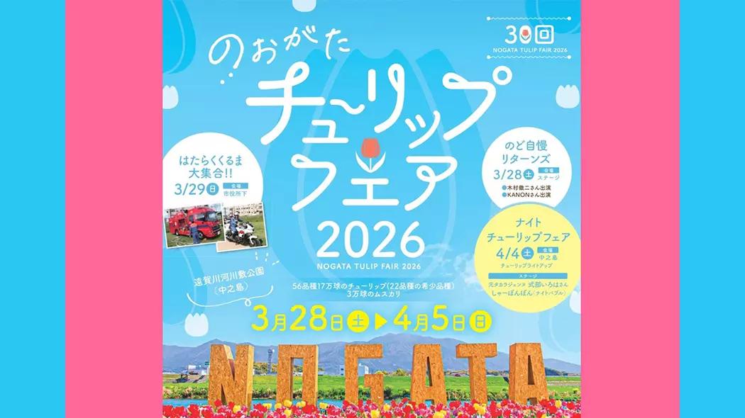 のおがたチューリップフェア2026 - 筑豊情報マガジンWING