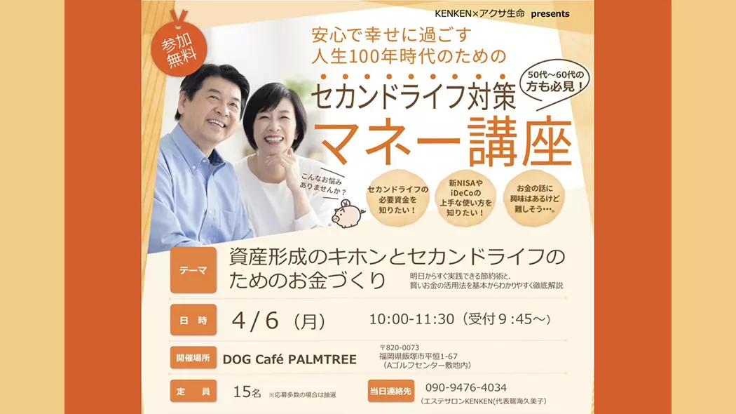 セカンドライフ対策 マネー講座 - 筑豊情報マガジンWING