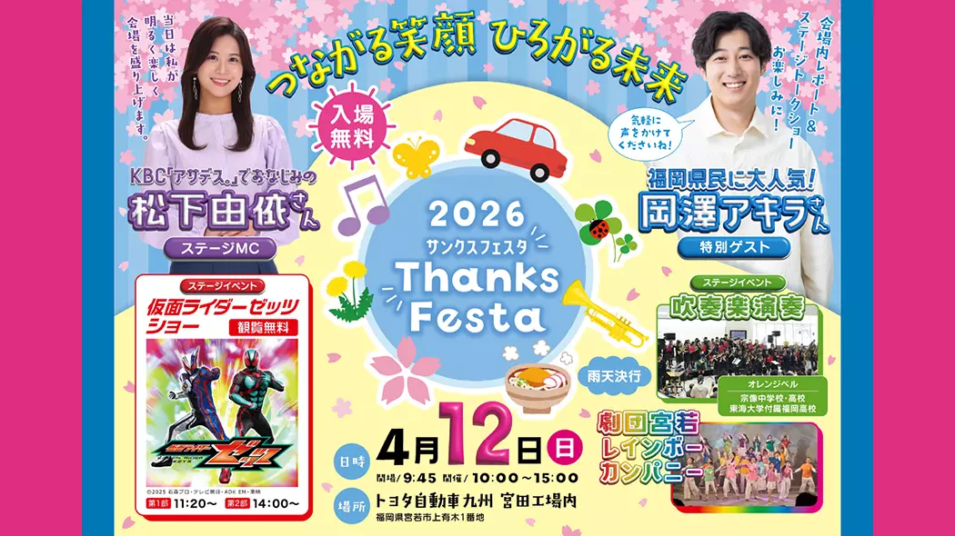 トヨタ九州自動車九州 サンクスフェスタ2026 - 筑豊情報マガジンWING