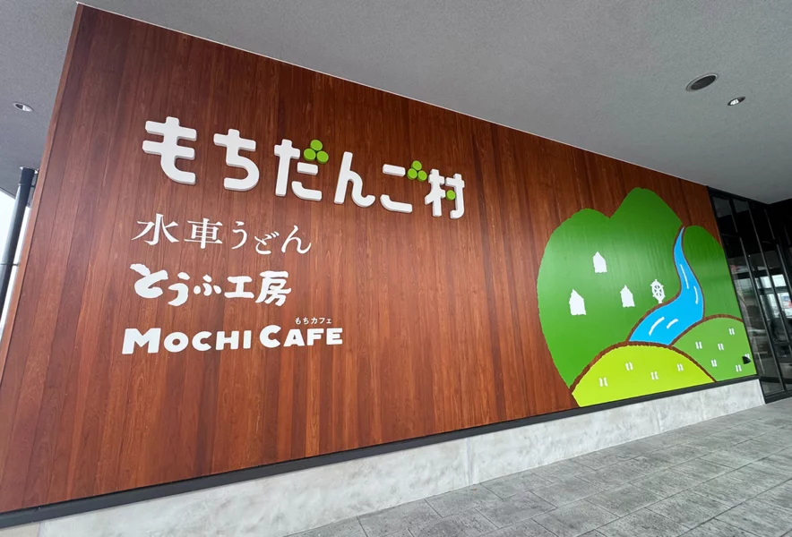 直方】もち吉の工場直売所がついにオープン！磯辺焼き餅やうどん、でき