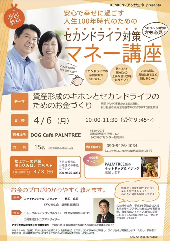セカンドライフ対策 マネー講座 - 筑豊情報マガジンWING