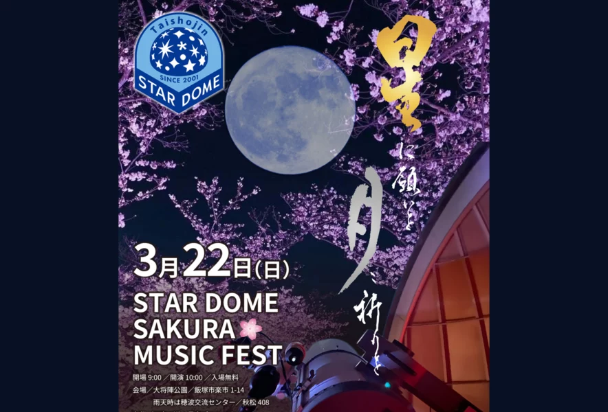 飯塚】3月22日（日）、大将陣公園で「STAR DOME SAKURA MUSIC FEST