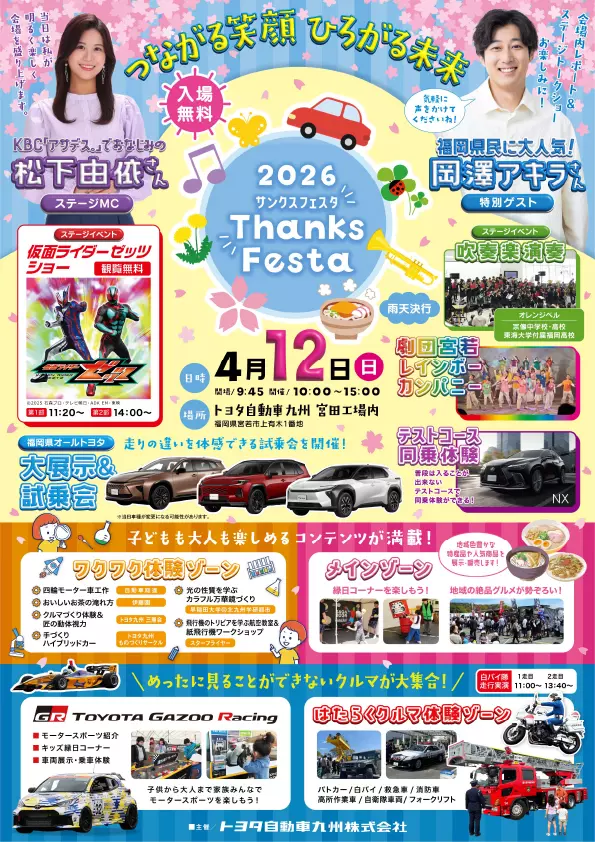 宮若】4月12日（日）、「サンクスフェスタ2026」がトヨタ自動車九州