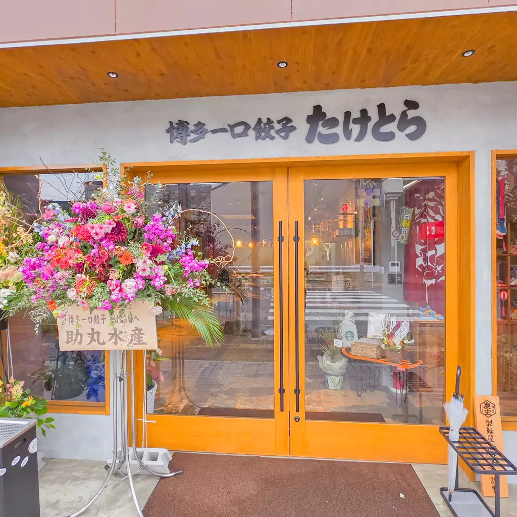 博多 一口 餃子 たけ とら