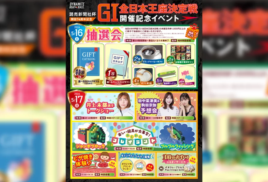 GⅠ全日本王座決定戦開催記念イベントがBTS勝山にて開催！【PR