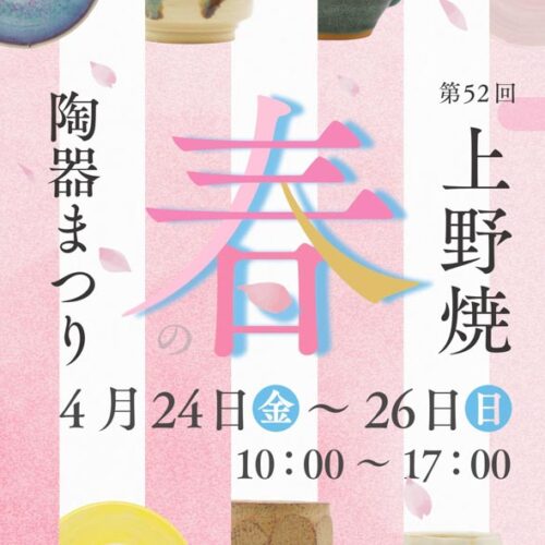 第52回上野焼 春の陶器まつり - 筑豊情報マガジンWING