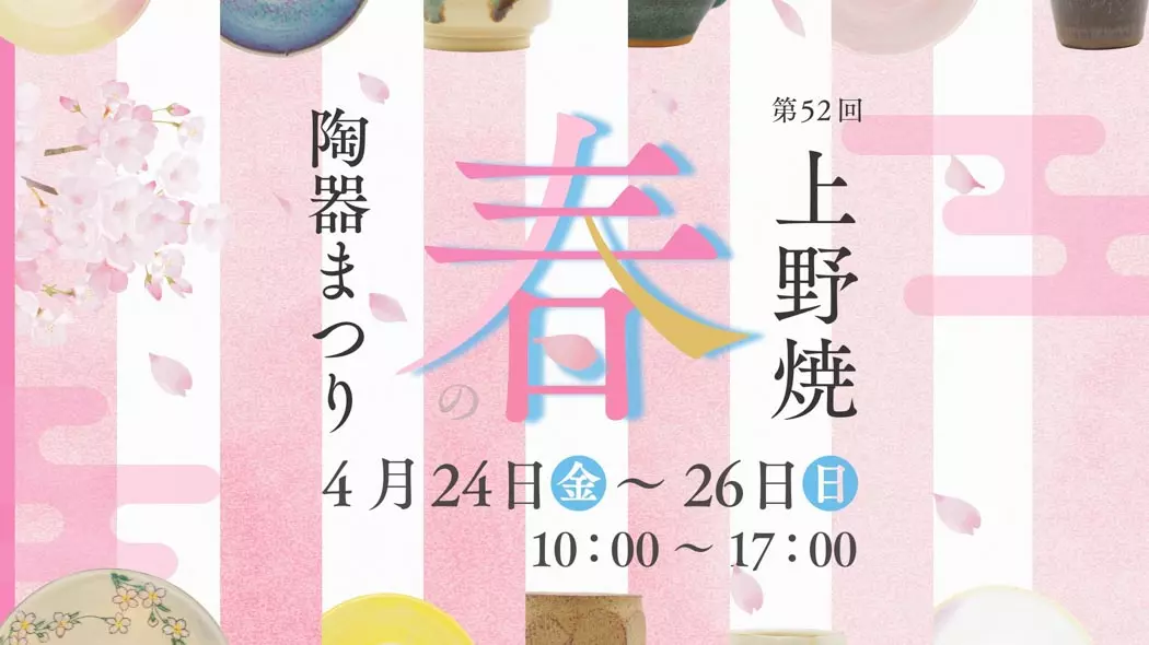 第52回上野焼 春の陶器まつり - 筑豊情報マガジンWING