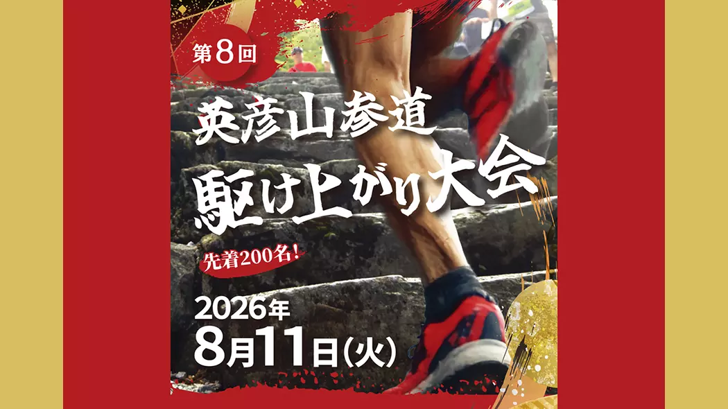 【中古】 歴史探訪とマラソン大会駆け巡り 第8回 英彦山参道駆け上がり大会 - 筑豊情報マガジンWING