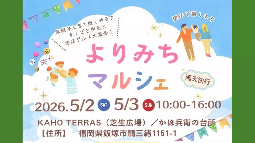 よりみちマルシェ2026 - 筑豊情報マガジンWING