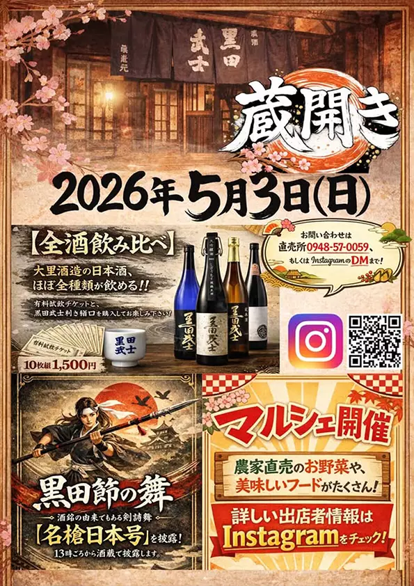 嘉麻】5月3日（日）、大里酒造直売所で「大里酒造 蔵開き2026」が開催