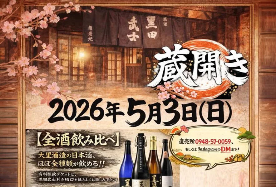 嘉麻】5月3日（日）、大里酒造直売所で「大里酒造 蔵開き2026」が開催