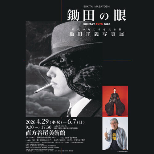 直方】4月29日（水・祝）から、直方谷尾美術館で「鋤田正義写真展 鋤田