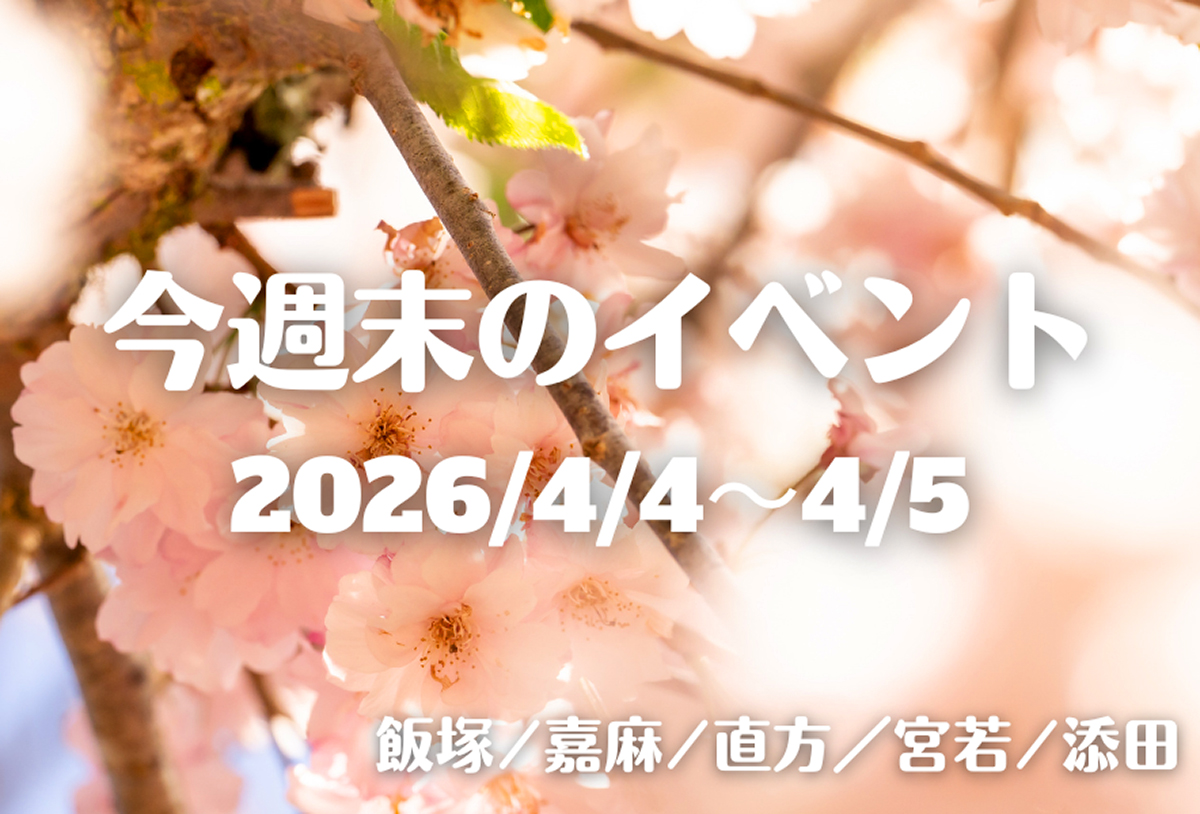 福岡・筑豊の週末イベント情報！春爛漫♪ おいしい・楽しい集まる4月